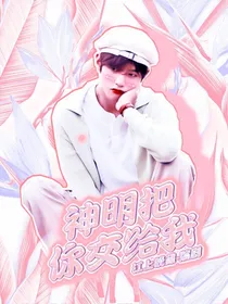 神明把你交给我