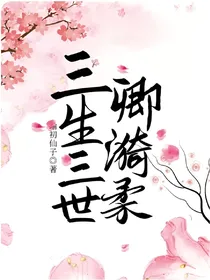 三生三世卿漪柔