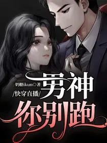 快穿直播：男神你别跑