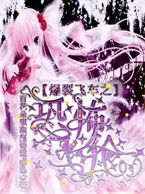 爆裂飞车之恐怖飞伦（血月魔神）