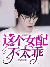 边伯贤：这个女配不太乖