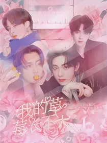 BTS：我的草莓长不大