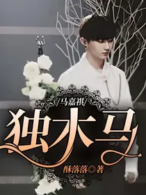 马嘉祺：独木马