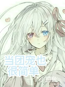 当团宠也很简单