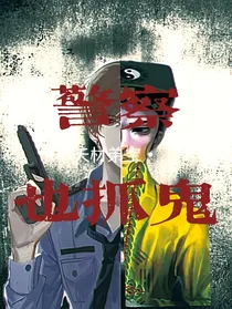 警察，也抓鬼？