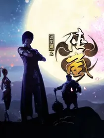 侠岚：浮华落尽