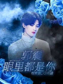 郭震：眼里都是你