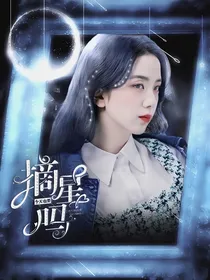 马嘉祺：今天也要摘星吗