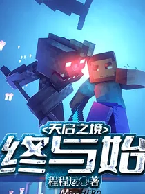 天启之境：终与始
