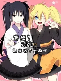 穿越？淡定，就当玩了一趟吧！