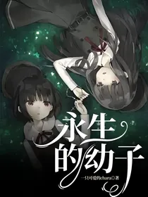 永生的幼子