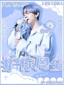 边伯贤护你周全