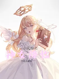 小花仙：神女降临