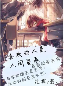 喜欢的人是人间星辰
