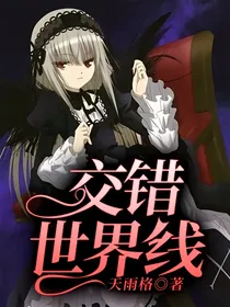 交错世界线