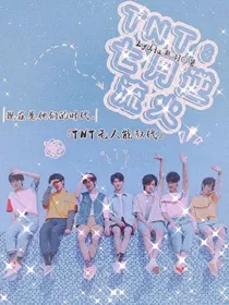 TNT：七月逆流火