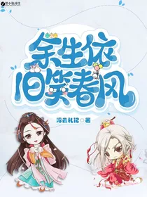 余生依旧笑春风