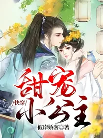 快穿，甜宠小公主