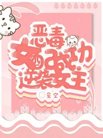 恶毒女配成功逆袭女主