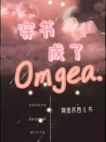 穿书成了omgea