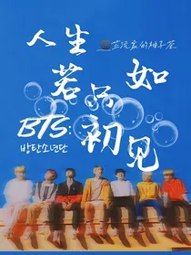 BTS防弹少年团：人生若只如初见