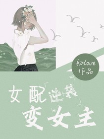 快穿：女配逆袭变女主！