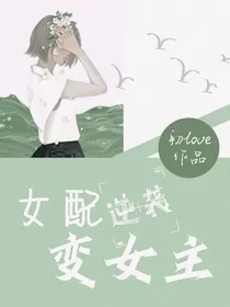 快穿：女配逆袭变女主！