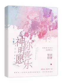 神明愿你喜乐