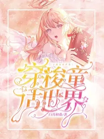 穿梭童话世界
