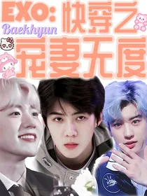 EXO：快穿之宠妻无度