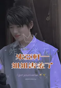 宋亚轩—姐姐害羞了