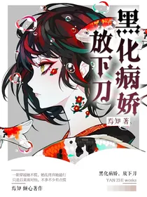 黑化病娇放下刀