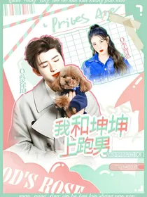全明星：我和坤坤上跑男