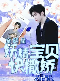 全明星快穿：妖精宝贝快撒娇