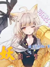 妖圆一梦