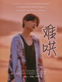 黄明昊：难哄