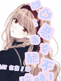 凹凸：恶毒女配不攻略