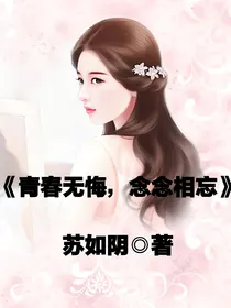 青春无悔，念念相忘