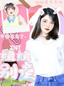 TNT：姐姐别走