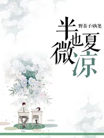 半夏也微凉