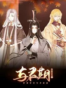 快穿系统：与君期