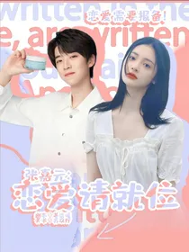 张嘉元：恋爱请就位