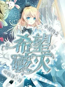 小花仙之希望的破灭