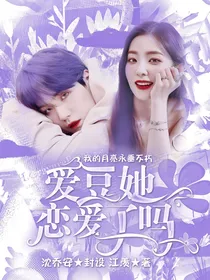 韩娱：爱豆她恋爱了吗