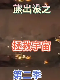 熊出没之拯救宇宙第二季