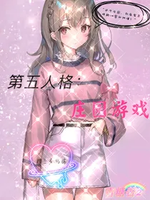 第五：庄园游戏
