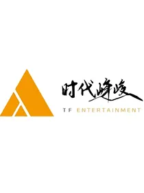 关于时代峰峻的文案