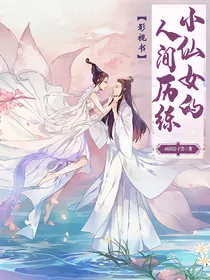 影视书：小仙女的人间历练