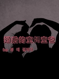 婚后的宝妈宝爸