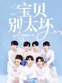TNT：宝贝别太坏